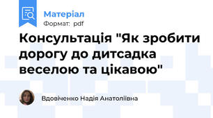 Консультація "Як зробити дорогу до дитсадка веселою та цікавою"