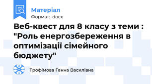 Веб-квест для 8 класу з теми : "Роль енергозбереження в оптимізації сімейного бюджету"