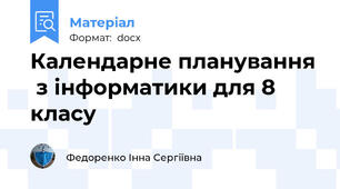 Календарне планування  з інформатики для 8 класу