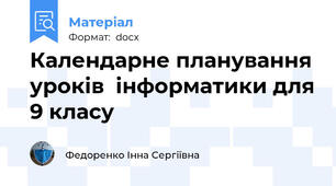 Календарне планування уроків  інформатики для 9 класу