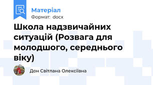 Школа надзвичайних ситуацій (Розвага для молодшого, середнього віку)