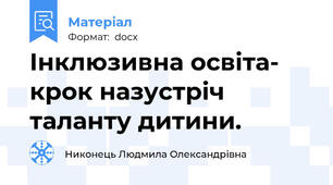 Інклюзивна освіта- крок назустріч таланту дитини.