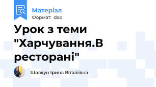 Урок з теми "Харчування.В ресторані"