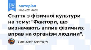 Стаття з фізичної культури на тему: "Фактори, що визначають вплив фізичних вправ на організм людини".