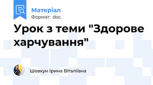 Урок з теми "Здорове харчування"