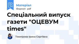 Спеціальний випуск газети "ОЦЕВУМ times"