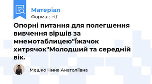 Опорні питання для полегшення вивчення віршів за мнемотаблицею"Їжачок хитрячок"Молодший та середній вік.