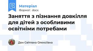 Заняття з пізнання довкілля для дітей з особливими освітніми потребами