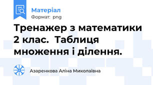 Тренажер з математики 2 клас.  Таблиця множення і ділення.