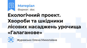 Екологічний проект. Хвороби та шкідники лісових насаджень урочища «Галаганове»