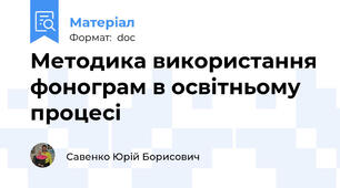 Методика використання фонограм в освітньому процесі