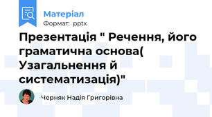 Презентація " Речення, його граматична основа( Узагальнення й систематизація)"