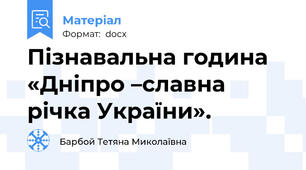 Пізнавальна година  «Дніпро –славна річка України».