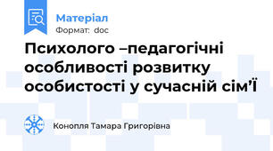 Психолого –педагогічні особливості розвитку особистості у сучасній сім’Ї