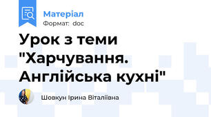 Урок з теми "Харчування. Англійська кухні"