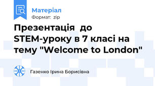 Презентація  до STEM-уроку в 7 класі на тему "Welcome to London"