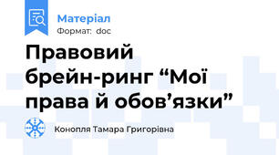 Правовий брейн-ринг “Мої права й обов’язки”