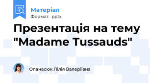 Презентація на тему "Madame Tussauds"