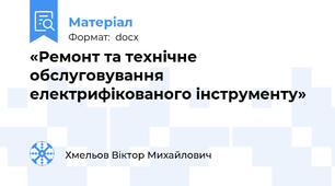 «Ремонт та технічне обслуговування електрифікованого інструменту»