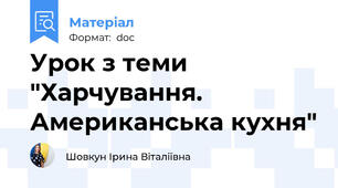 Урок з теми "Харчування. Американська кухня"