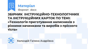 ЗБІРНИК  ІНСТРУКЦІЙНО-ТЕХНОЛОГІЧНИХ  ТА ІНСТРУКЦІЙНИХ КАРТОК ПО ТЕМІ: «Технологія приготування налисників з різними начинками та виробів з прісного тіста»