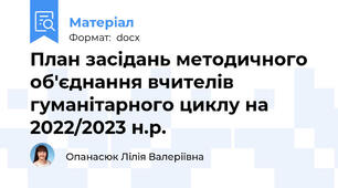 План засідань методичного об'єднання вчителів гуманітарного циклу на 2022/2023 н.р.