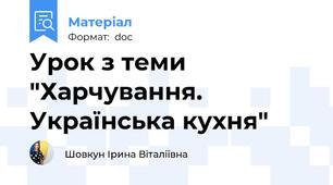 Урок з теми "Харчування. Українська кухня"