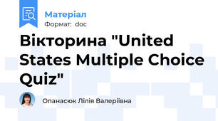 Вікторина "United States Multiple Choice Quiz"