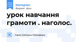 урок навчання грамоти . наголос.