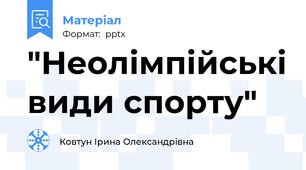"Неолімпійські види спорту"