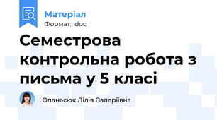 Семестрова контрольна робота з письма у 5 класі
