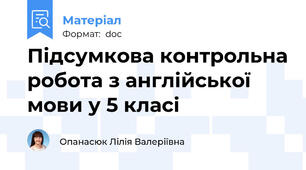 Підсумкова контрольна робота з англійської мови у 5 класі