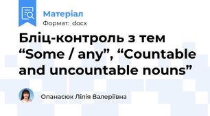 Бліц-контроль з тем “Some / any”, “Countable and uncountable nouns”