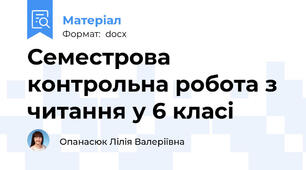Семестрова контрольна робота з читання у 6 класі