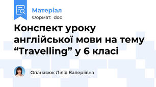 Конспект уроку англійської мови на тему “Travelling” у 6 класі