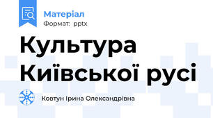 Культура Київської русі