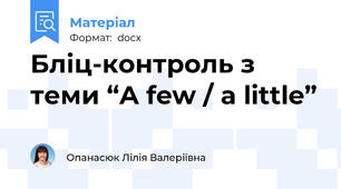 Бліц-контроль з теми “A few / a little”