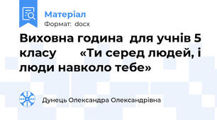 Виховна година  для учнів 5 класу       «Ти серед людей, і люди навколо тебе»