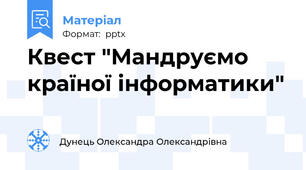 Квест "Мандруємо країної інформатики"