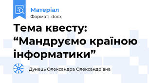 Тема квесту: “Мандруємо країною інформатики”