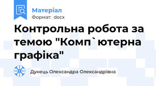 Контрольна робота за темою "Комп`ютерна графіка"
