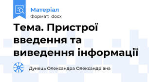 Тема. Пристрої введення та виведення інформації