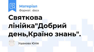 Святкова лінійка"Добрий день,Країно знань".