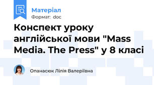 Конспект уроку англійської мови "Mass Media. The Press" у 8 класі