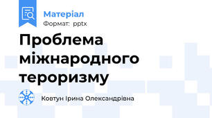 Проблема міжнародного тероризму