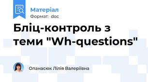 Бліц-контроль з теми "Wh-questions"