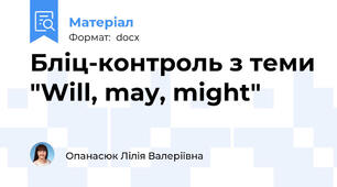 Бліц-контроль з теми "Will, may, might"