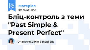 Бліц-контроль з теми "Past Simple & Present Perfect"