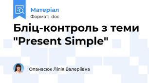 Бліц-контроль з теми "Present Simple"