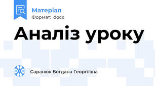 Аналіз уроку